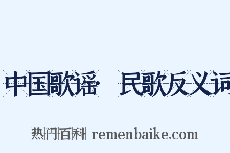 中国歌谣·民歌反义词是什么意思的图片